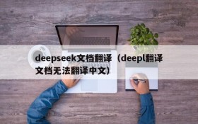 deepseek文档翻译（deepl翻译文档无法翻译中文）