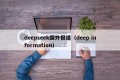 deepseek国外报道（deep information）