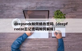 deepseek如何修改密码(deepfreeze忘记密码如何解除)
