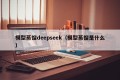 模型蒸馏deepseek（模型蒸馏是什么）