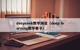 deepseek数学测试（deep learning数学卷子）