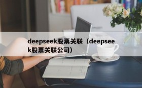 deepseek股票关联(deepseek股票关联公司)