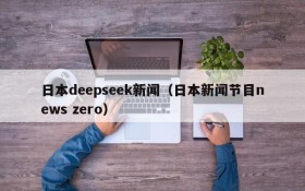 日本deepseek新闻(日本新闻节目news zero)