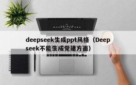 deepseek生成ppt风格（Deepseek不能生成党建方面）