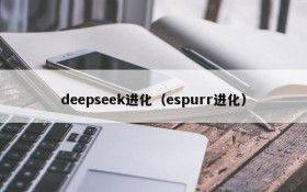 deepseek进化（espurr进化）