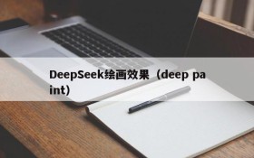 DeepSeek绘画效果（deep paint）