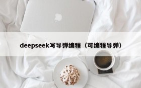 deepseek写导弹编程(可编程导弹)