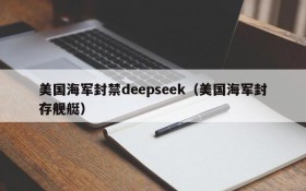 美国海军封禁deepseek(美国海军封存舰艇)