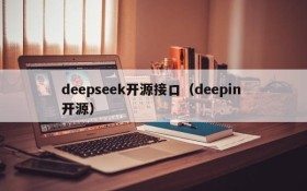 deepseek开源接口（deepin 开源）