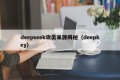 deepseek攻击来源揭秘（deepkey）