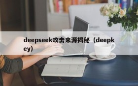 deepseek攻击来源揭秘（deepkey）