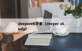 deepseek学者（deeper study）