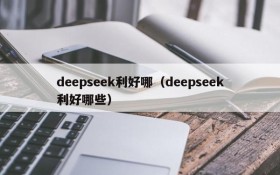 deepseek利好哪（deepseek利好哪些）