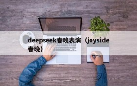 deepseek春晚表演(joyside春晚)