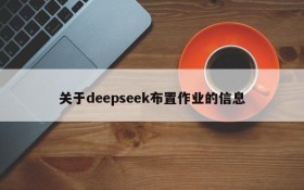 关于deepseek布置作业的信息