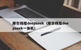 摩尔线程deepseek(摩尔线程deepseek一体机)