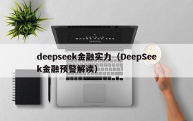 deepseek金融实力(DeepSeek金融预警解读)