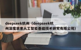 deepseek杭州（deepseek杭州深度求索人工智能基础技术研究有限公司）