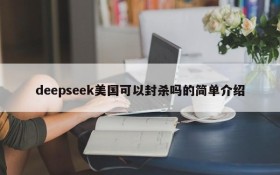 deepseek美国可以封杀吗的简单介绍