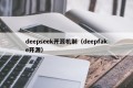 deepseek开源机制（deepfake开源）