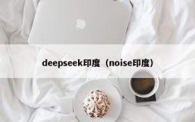 deepseek印度(noise印度)