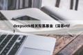 deepseek相关股票基金（深基etf）