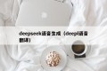 deepseek语音生成（deepl语音翻译）