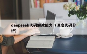 deepseek代码解读能力（深度代码分析）