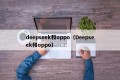 deepseek和oppo（Deepseek和oppo）