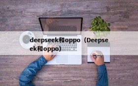 deepseek和oppo（Deepseek和oppo）