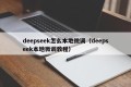 deepseek怎么本地微调（deepseek本地微调教程）