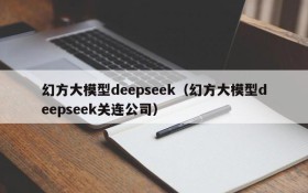 幻方大模型deepseek(幻方大模型deepseek关连公司)