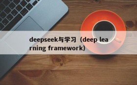 deepseek与学习(deep learning framework)