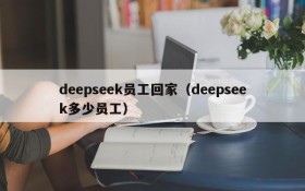 deepseek员工回家(deepseek多少员工)