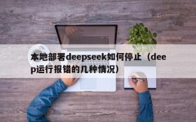 本地部署deepseek如何停止(deep运行报错的几种情况)
