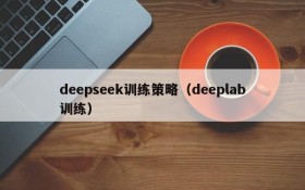 deepseek训练策略（deeplab训练）