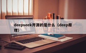 deepseek开源的是什么(deep原理)