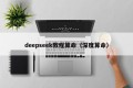 deepseek教程算命（深度算命）