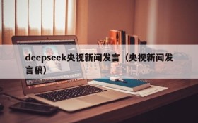 deepseek央视新闻发言(央视新闻发言稿)