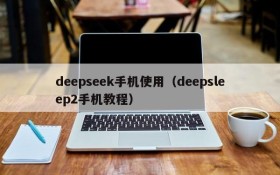 deepseek手机使用（deepsleep2手机教程）