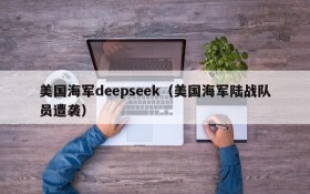 美国海军deepseek（美国海军陆战队员遭袭）