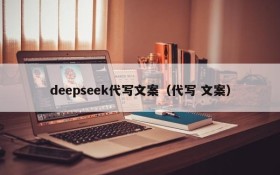 deepseek代写文案(代写 文案)