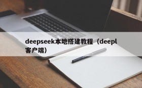 deepseek本地搭建教程（deepl客户端）