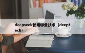 deepseek使用哪些技术（deeptech）