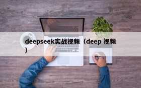 deepseek实战视频（deep 视频）