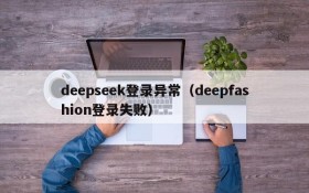 deepseek登录异常（deepfashion登录失败）