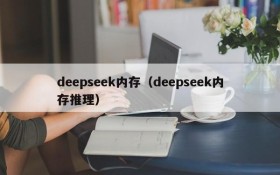 deepseek内存(deepseek内存推理)
