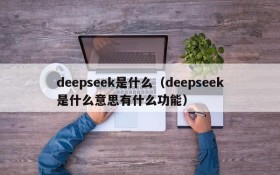 deepseek是什么(deepseek是什么意思有什么功能)