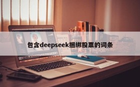 包含deepseek捆绑股票的词条