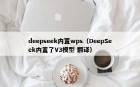 deepseek内置wps(DeepSeek内置了V3模型 翻译)